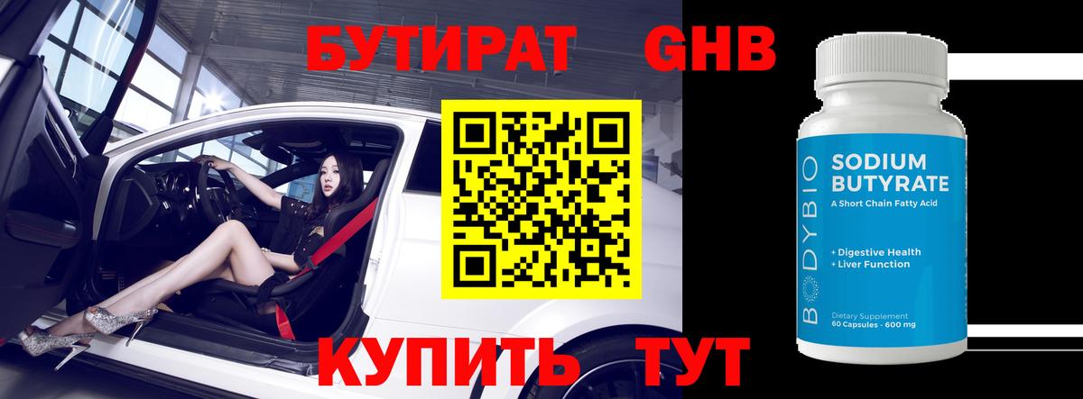 Бутират бутандиол  Вход с VPN  Бутират  Оренбург 