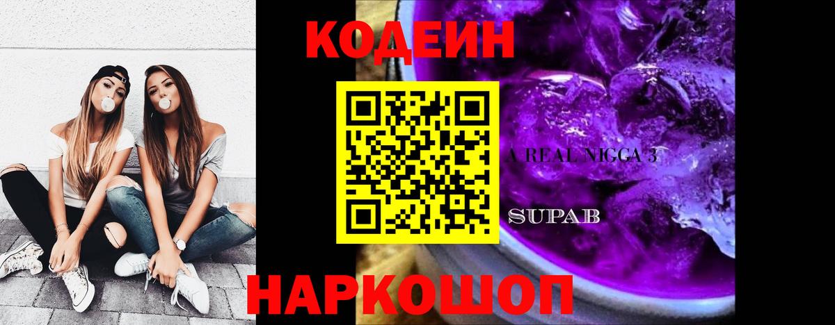 Оренбург  Кодеин Purple Drank  Codein напиток Lean (лин)  Вход с VPN 