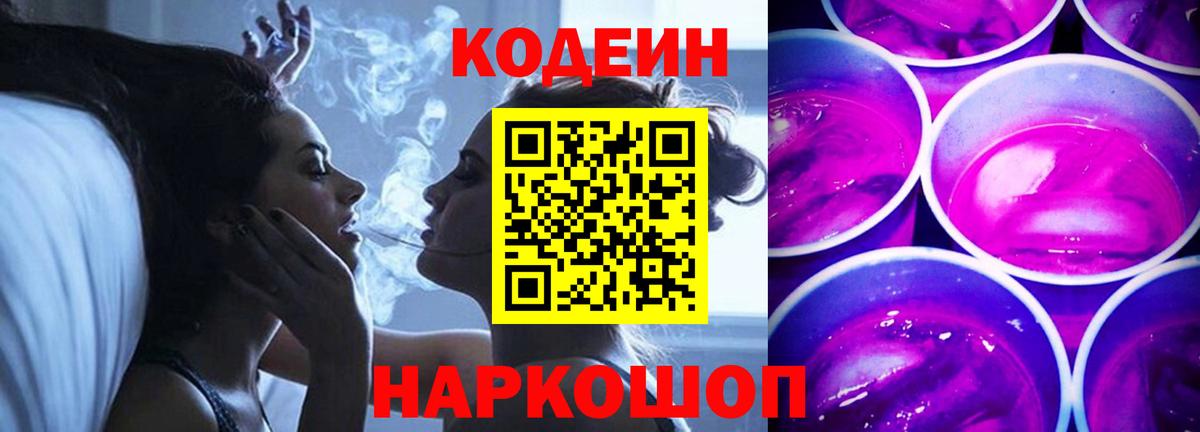 Кодеиновый сироп Lean Purple Drank Оренбург